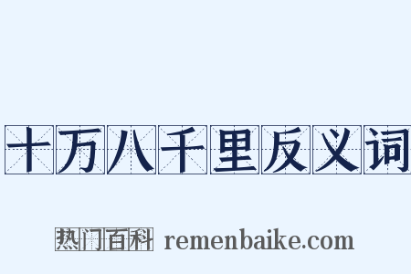十万八千里反义词是什么意思的图片